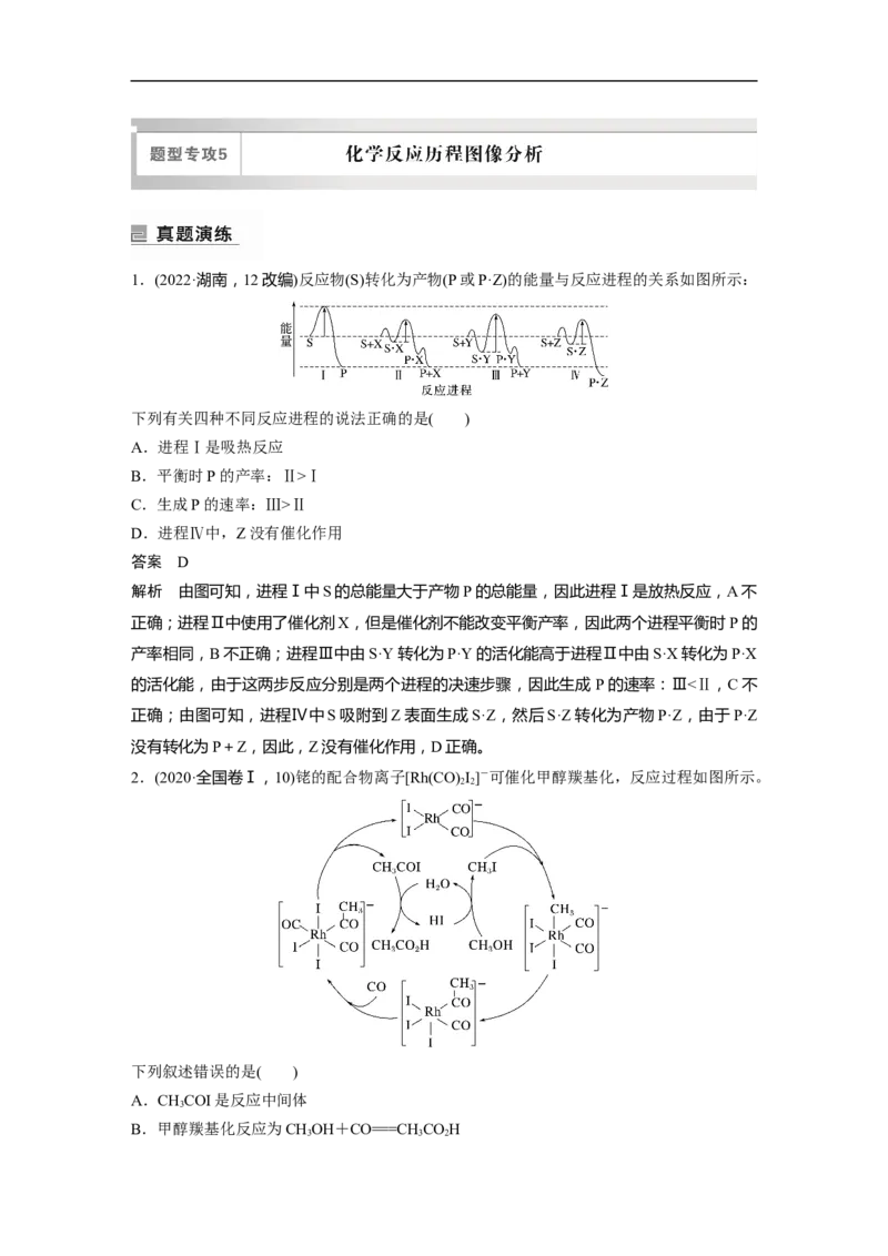2023年高考化学二轮复习（新高考版）第1部分专题突破专题15　题型专攻5　化学反应历程图像分析_05高考化学_新高考复习资料_2023年新高考资料_二轮复习