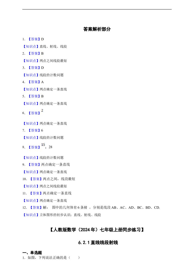 6.2.1直线线段射线（含答案）_初中数学人教版_7上-初中数学人教版_7上-初中数学人教版（新版）_06习题试卷_同步练习_同步练习+章节练习