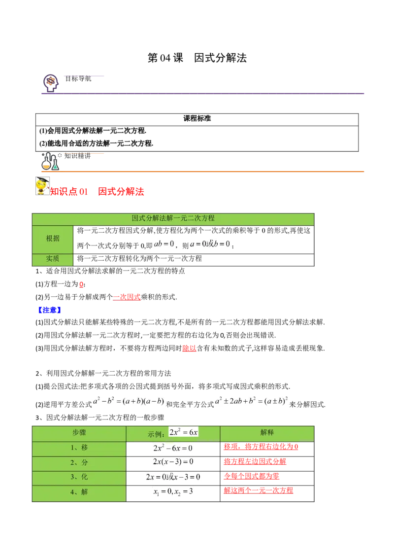 初中数学同步9年级上册04课因式分解法（教师版）_初中数学_九年级数学上册（人教版）_讲义