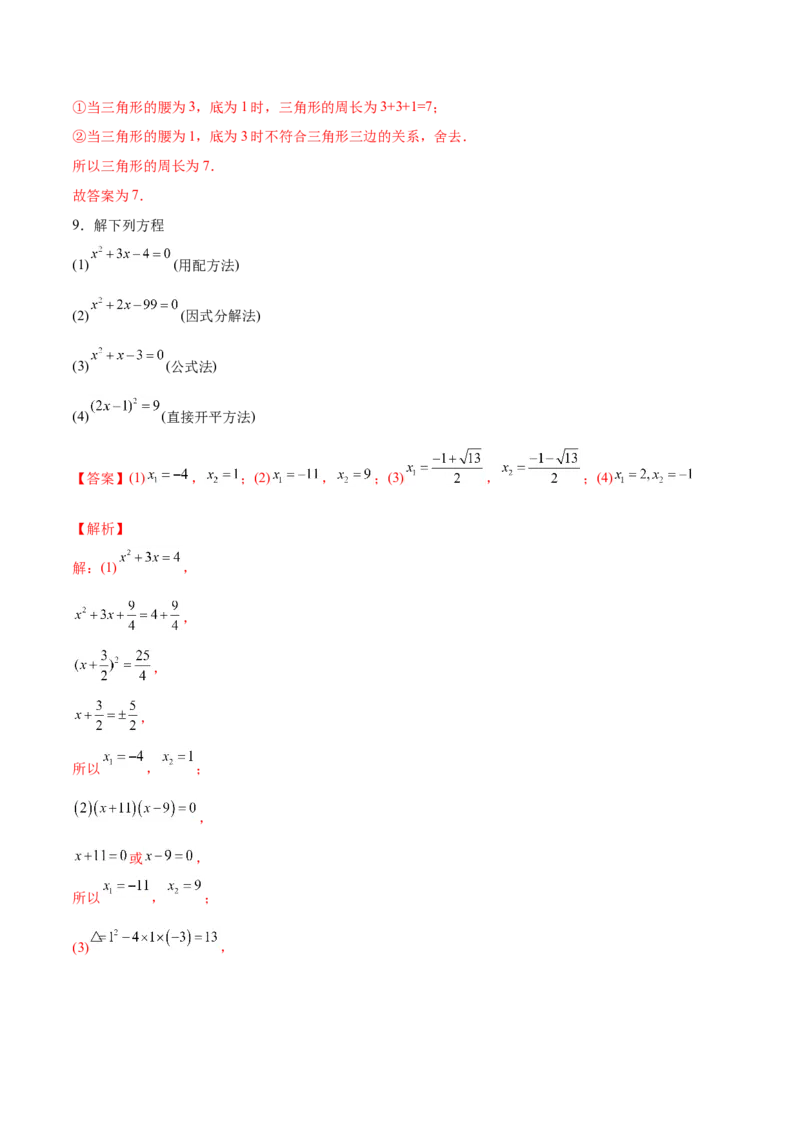初中数学同步9年级上册04课因式分解法（教师版）_初中数学_九年级数学上册（人教版）_讲义