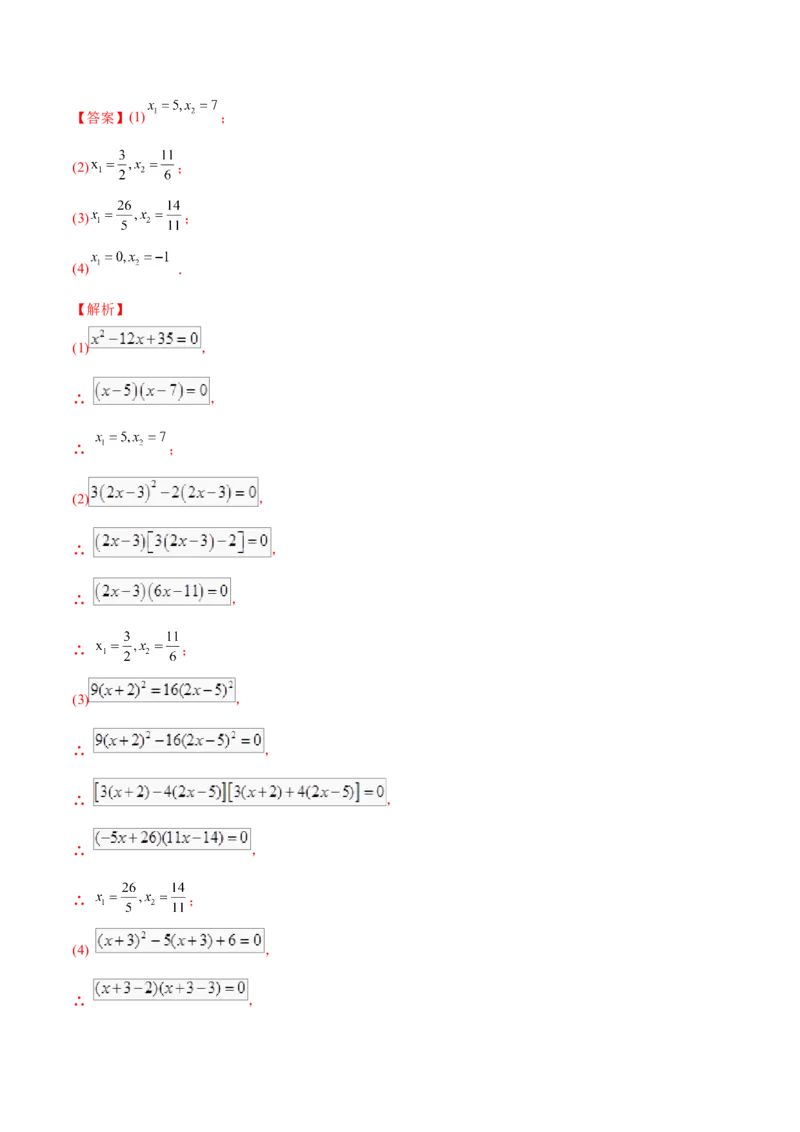 初中数学同步9年级上册04课因式分解法（教师版）_初中数学_九年级数学上册（人教版）_讲义