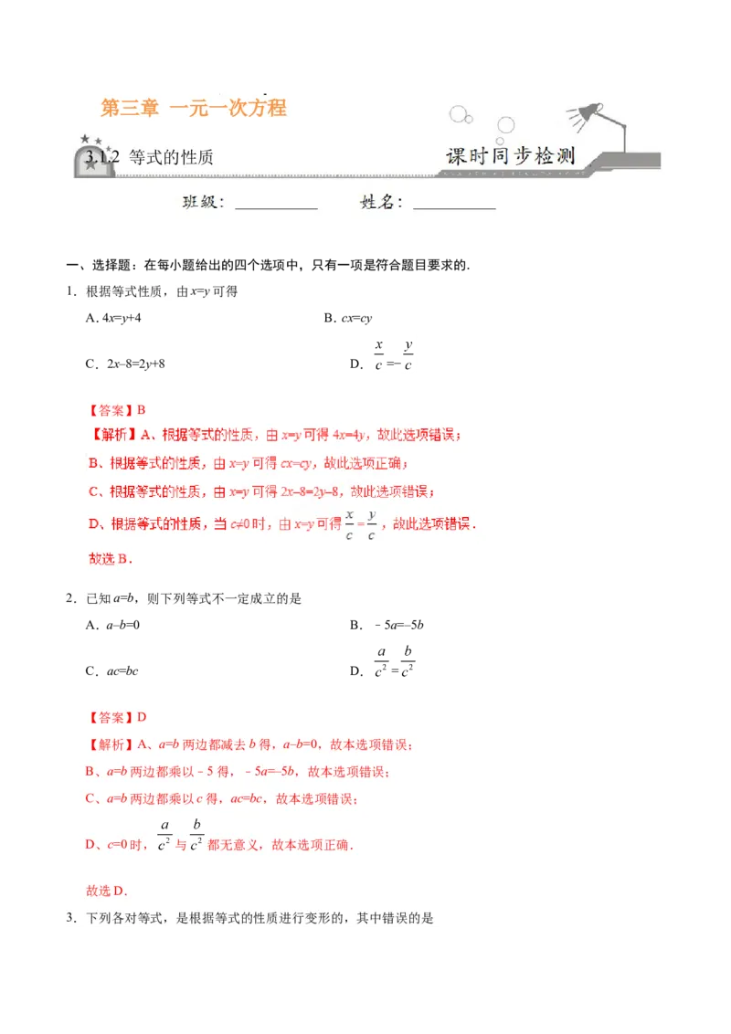 3.1.2等式的性质-七年级数学人教版（上册）（解析版）_初中数学人教版_7上-初中数学人教版_7上-初中数学人教版（旧版）赠送_06习题试卷_1同步练习_1同步练习（第1套）
