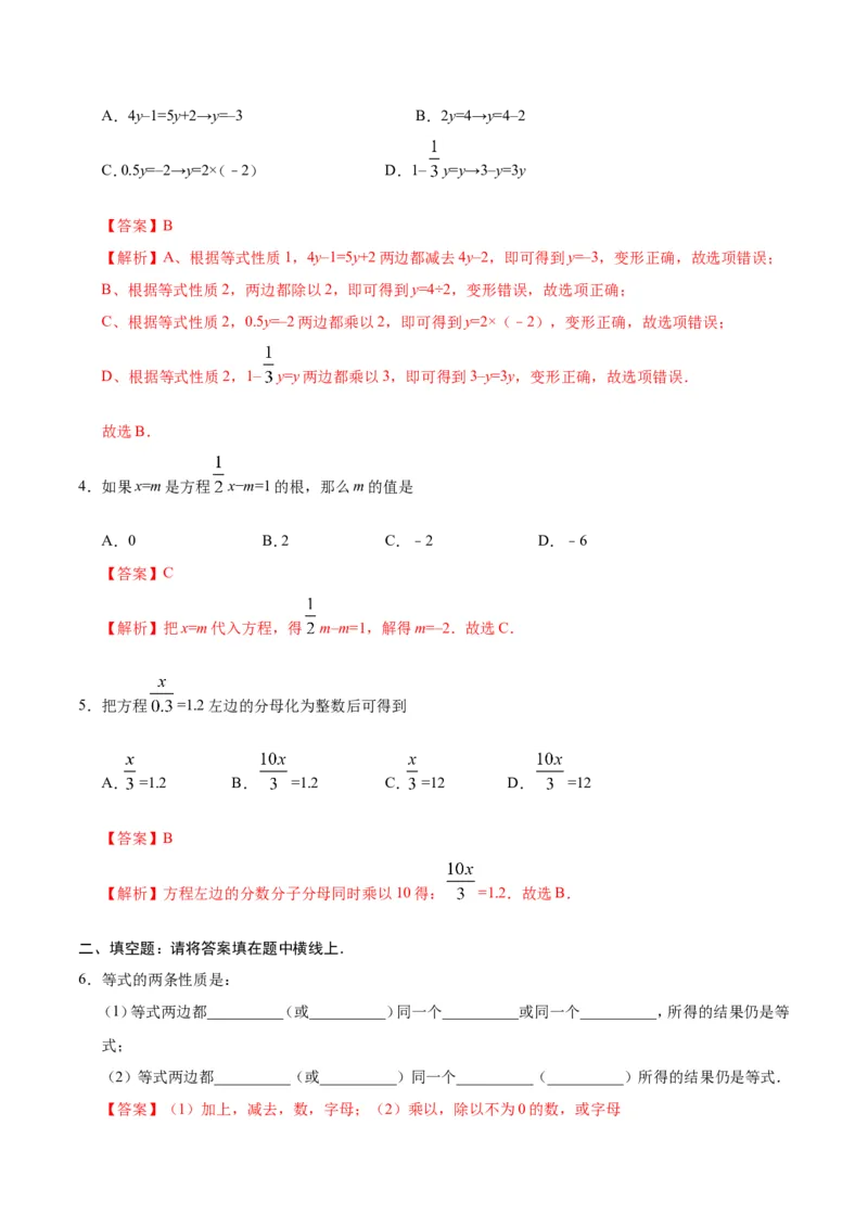 3.1.2等式的性质-七年级数学人教版（上册）（解析版）_初中数学人教版_7上-初中数学人教版_7上-初中数学人教版（旧版）赠送_06习题试卷_1同步练习_1同步练习（第1套）