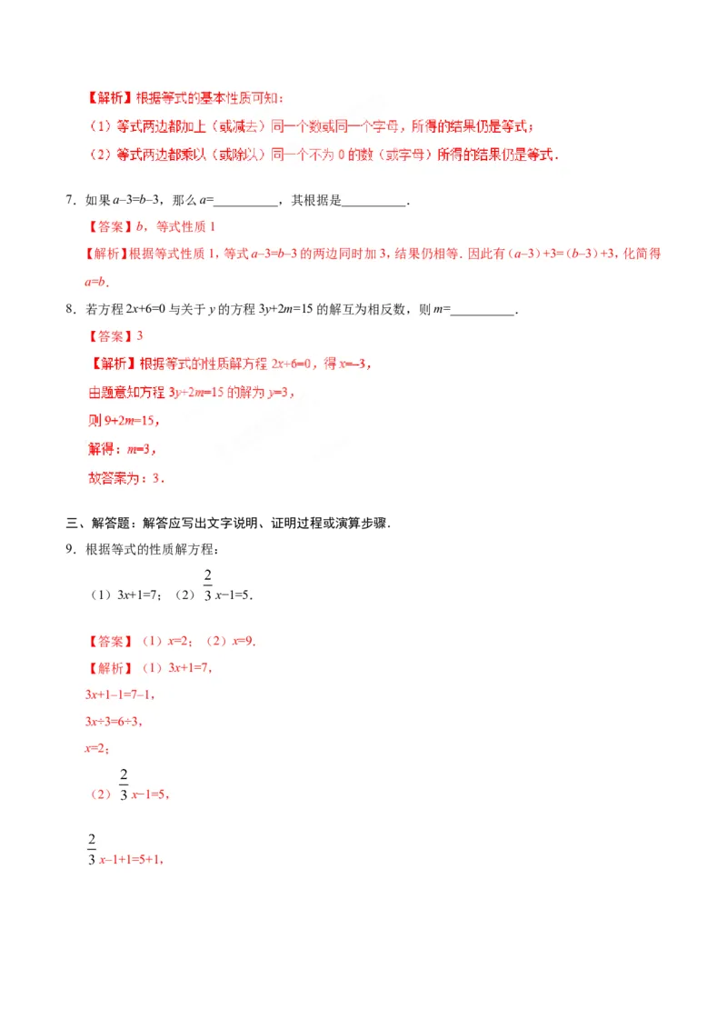 3.1.2等式的性质-七年级数学人教版（上册）（解析版）_初中数学人教版_7上-初中数学人教版_7上-初中数学人教版（旧版）赠送_06习题试卷_1同步练习_1同步练习（第1套）