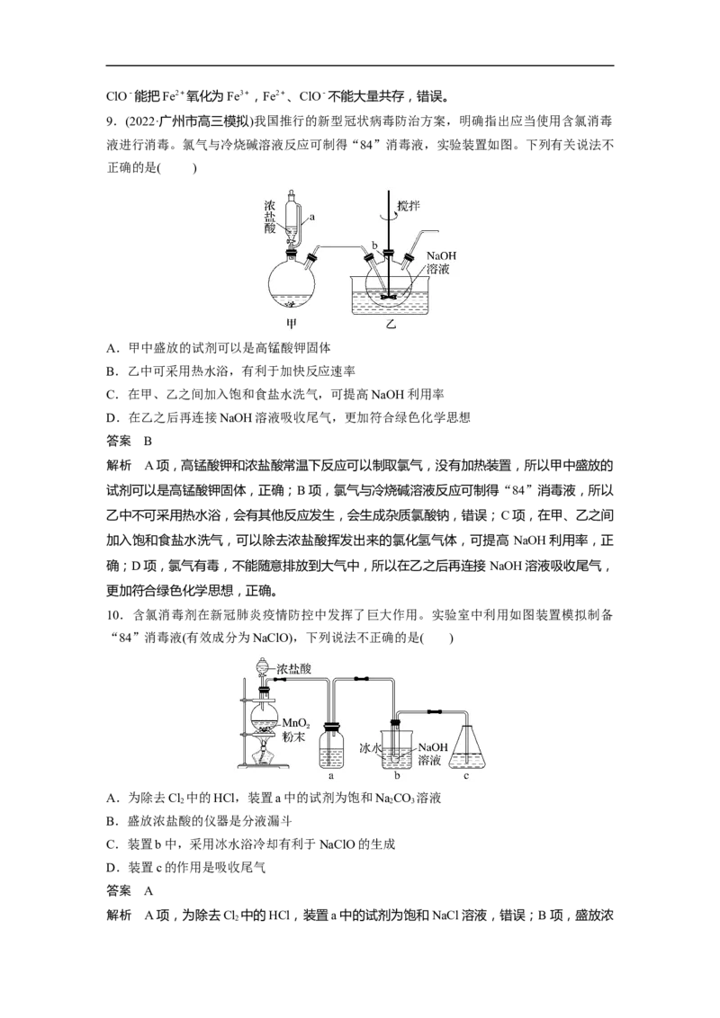 2023年高考化学一轮复习（全国版）第4章第18讲　氯及其化合物_05高考化学_通用版（老高考）复习资料_2023年复习资料_一轮复习_2023年高考化学一轮复习讲义+课件（全国版）