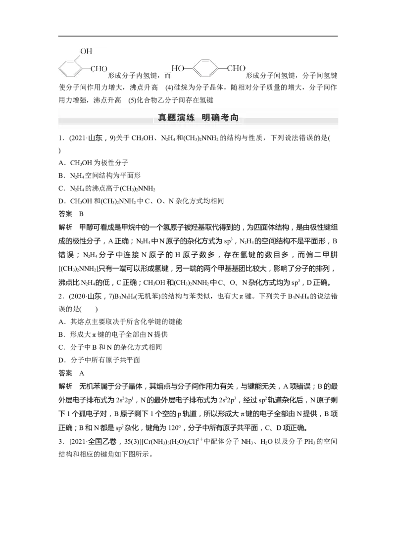 2023年高考化学一轮复习（全国版）第12章第67讲　分子结构与性质_05高考化学_通用版（老高考）复习资料_2023年复习资料_一轮复习_2023年高考化学一轮复习讲义+课件（全国版）