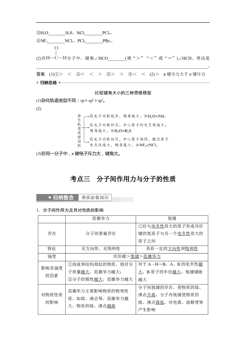 2023年高考化学一轮复习（全国版）第12章第67讲　分子结构与性质_05高考化学_通用版（老高考）复习资料_2023年复习资料_一轮复习_2023年高考化学一轮复习讲义+课件（全国版）