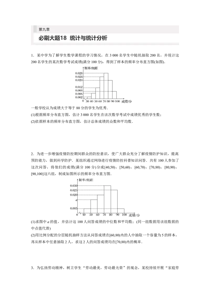 第9章　必刷大题18　统计与统计分析_2.2025数学总复习_2024年新高考资料_1.2024一轮复习_2024年高考数学一轮复习讲义（新高考版）_学生版在此文件夹_学生用书Word版文档_高考必刷题专练