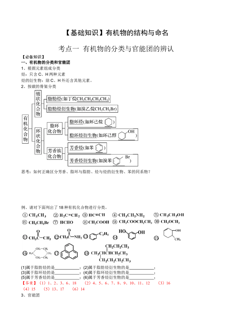 01考点一有机物的分类与官能团的辨认（解析版）_05高考化学_2025年新高考资料_一轮复习_2025年高考化学一轮复习基础知识讲义（新高考通用）（完结）_专题二有机化学