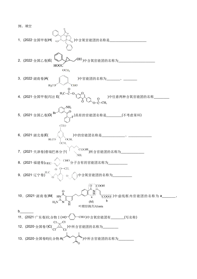 01考点一有机物的分类与官能团的辨认（解析版）_05高考化学_2025年新高考资料_一轮复习_2025年高考化学一轮复习基础知识讲义（新高考通用）（完结）_专题二有机化学