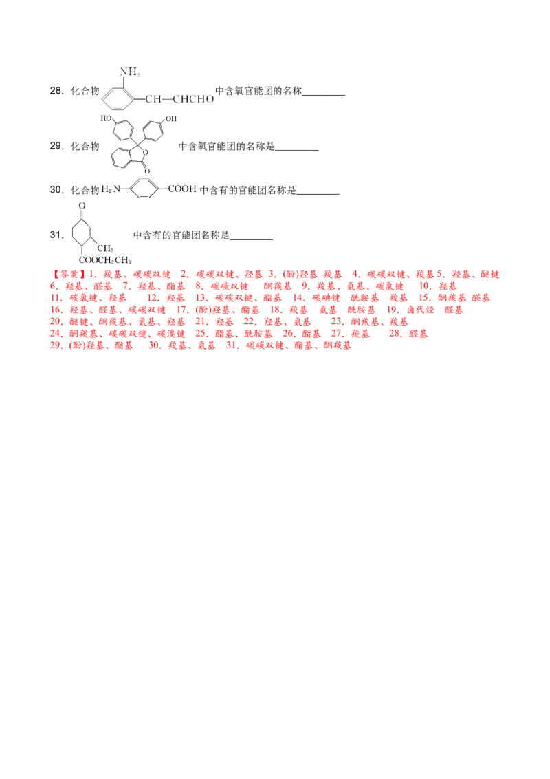 01考点一有机物的分类与官能团的辨认（解析版）_05高考化学_2025年新高考资料_一轮复习_2025年高考化学一轮复习基础知识讲义（新高考通用）（完结）_专题二有机化学
