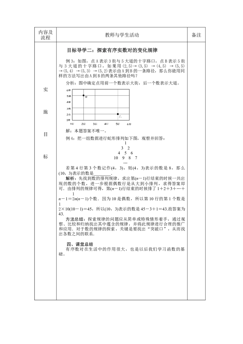7.1.1有序数对教案（表格式）_初中数学人教版_7下-初中数学人教版_7下-初中数学人教版（旧版）赠送_04教案（多套）_教案（赠送）