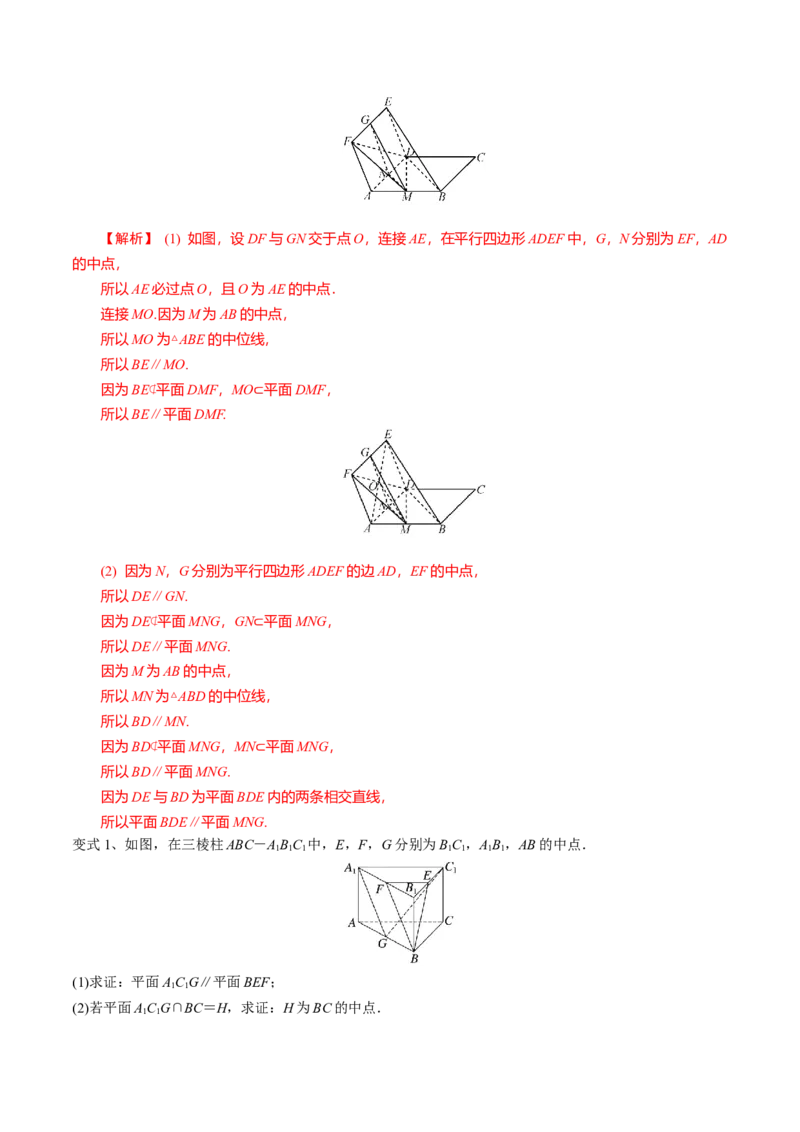 第50讲直线与平面、平面与平面平行（解析版）_2.2025数学总复习_2024年新高考资料_1.2024一轮复习_2024年高考数学一轮复习精品导学案（新高考）