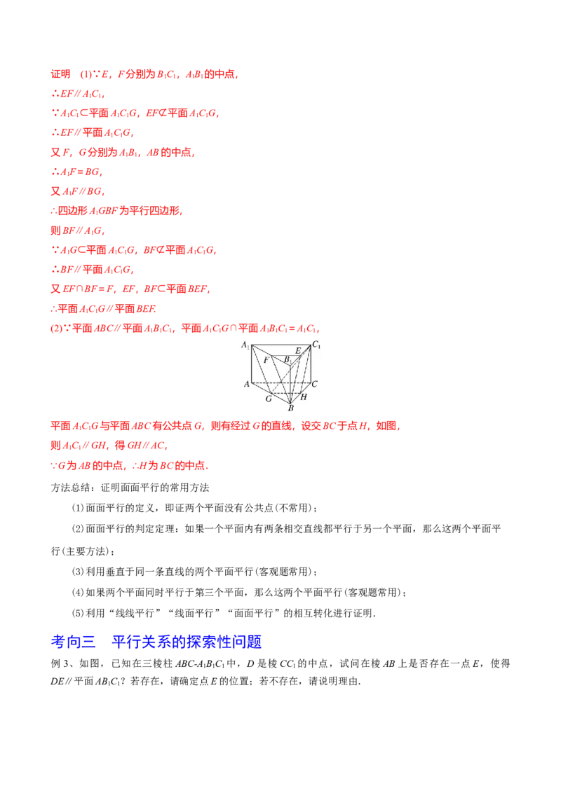 第50讲直线与平面、平面与平面平行（解析版）_2.2025数学总复习_2024年新高考资料_1.2024一轮复习_2024年高考数学一轮复习精品导学案（新高考）