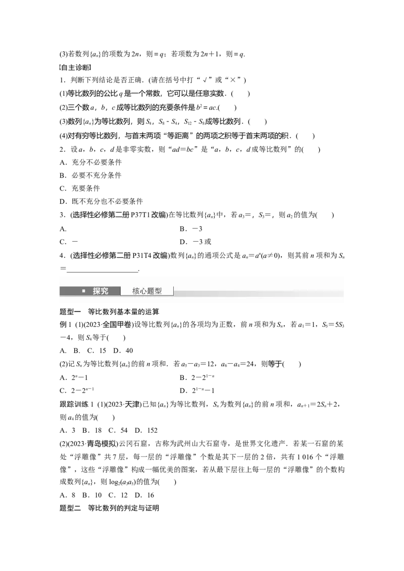 第六章　&sect;6.3　等比数列_2.2025数学总复习_2025年新高考资料_一轮复习_2025高考大一轮复习讲义+课件（完结）_2025高考大一轮复习数学（北师大版）_学生用书Ｗord版文档_大一轮复习讲义