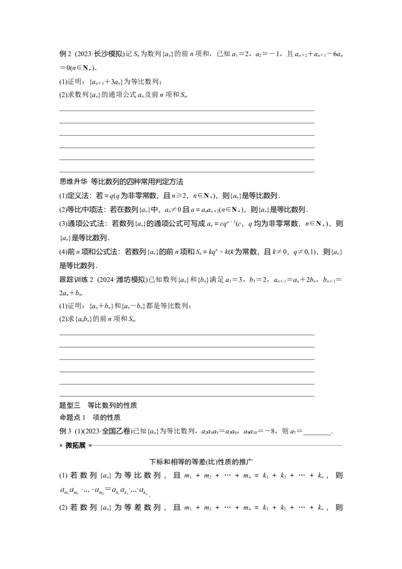第六章　&sect;6.3　等比数列_2.2025数学总复习_2025年新高考资料_一轮复习_2025高考大一轮复习讲义+课件（完结）_2025高考大一轮复习数学（北师大版）_学生用书Ｗord版文档_大一轮复习讲义