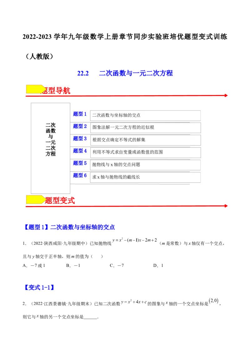 22.2二次函数与一元二次方程（原卷版）-2023实验培优_初中数学人教版_9上-初中数学人教版_07专项讲练_九年级数学上册章节同步实验班培优题型变式训练（人教版）