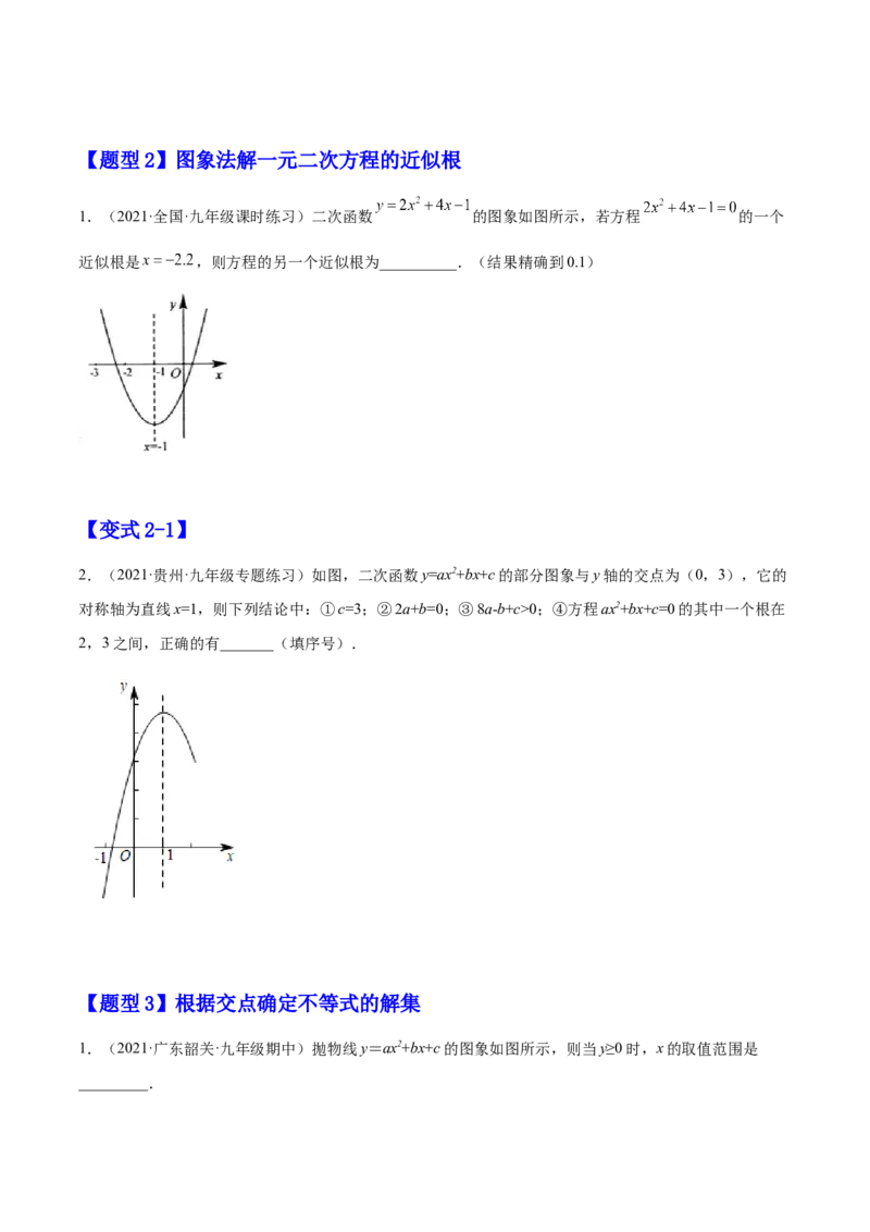 22.2二次函数与一元二次方程（原卷版）-2023实验培优_初中数学人教版_9上-初中数学人教版_07专项讲练_九年级数学上册章节同步实验班培优题型变式训练（人教版）