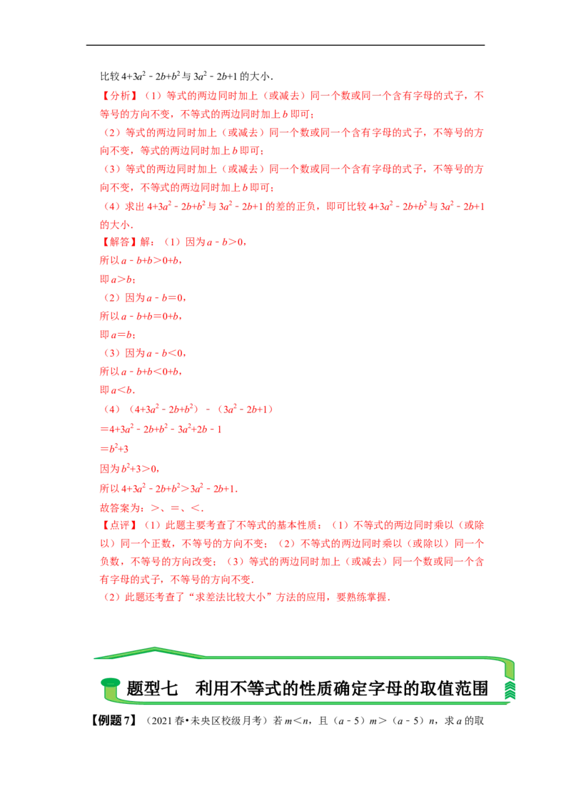 9.1不等式（解析版）_初中数学人教版_7下-初中数学人教版_7下-初中数学人教版（旧版）赠送_07专项讲练_题型&middot;技巧培优系列2022-2023学年七年级数学下册同步精讲精练(人教版)