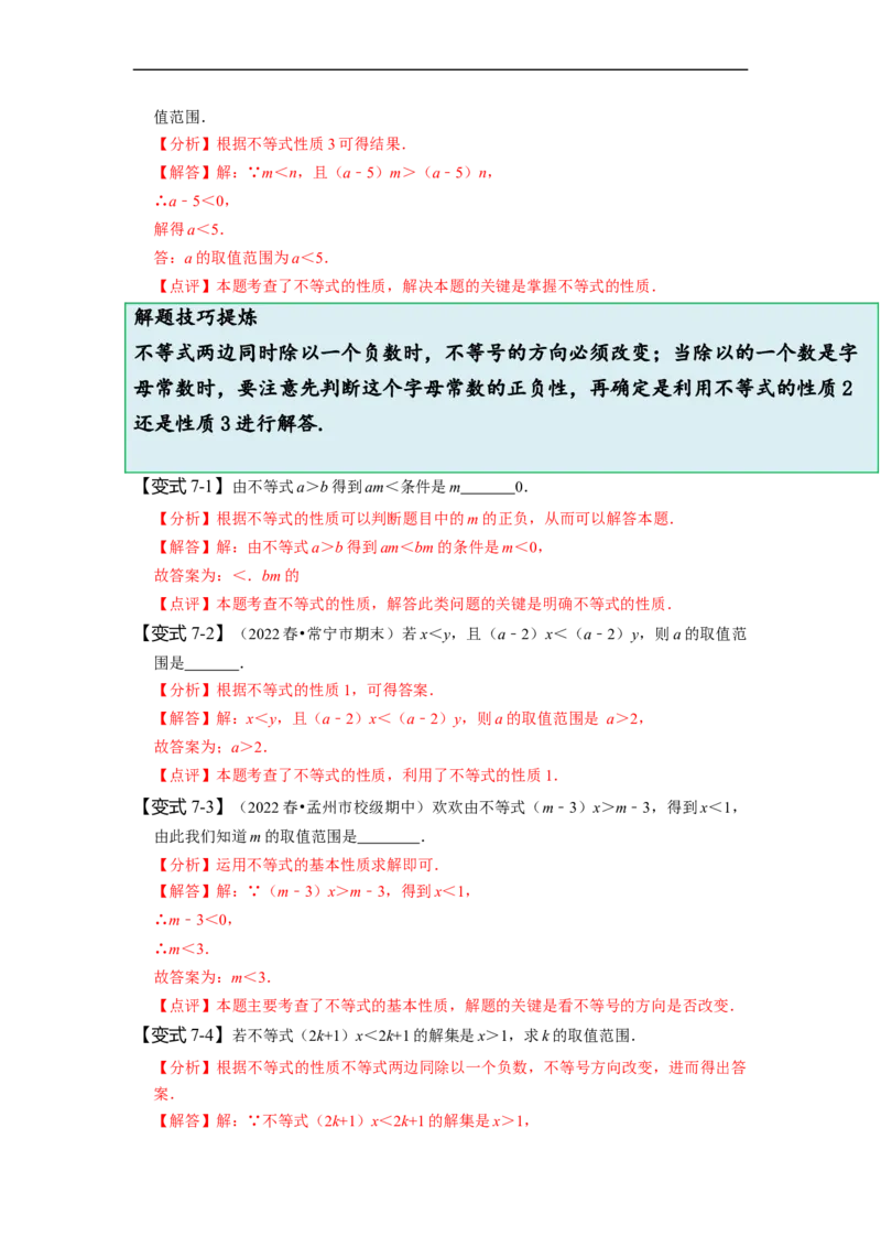9.1不等式（解析版）_初中数学人教版_7下-初中数学人教版_7下-初中数学人教版（旧版）赠送_07专项讲练_题型&middot;技巧培优系列2022-2023学年七年级数学下册同步精讲精练(人教版)
