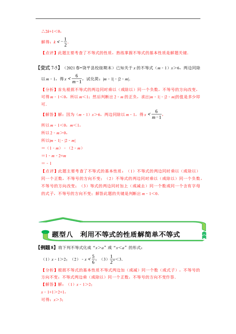 9.1不等式（解析版）_初中数学人教版_7下-初中数学人教版_7下-初中数学人教版（旧版）赠送_07专项讲练_题型&middot;技巧培优系列2022-2023学年七年级数学下册同步精讲精练(人教版)