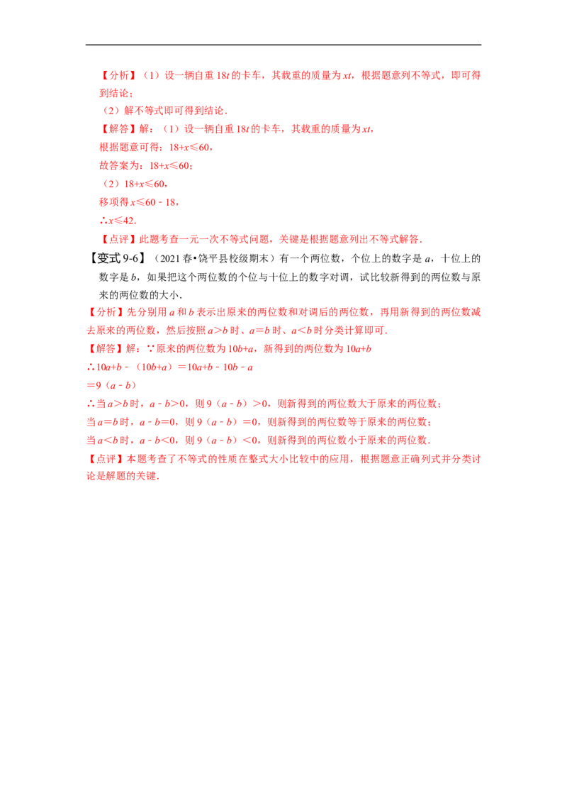 9.1不等式（解析版）_初中数学人教版_7下-初中数学人教版_7下-初中数学人教版（旧版）赠送_07专项讲练_题型&middot;技巧培优系列2022-2023学年七年级数学下册同步精讲精练(人教版)