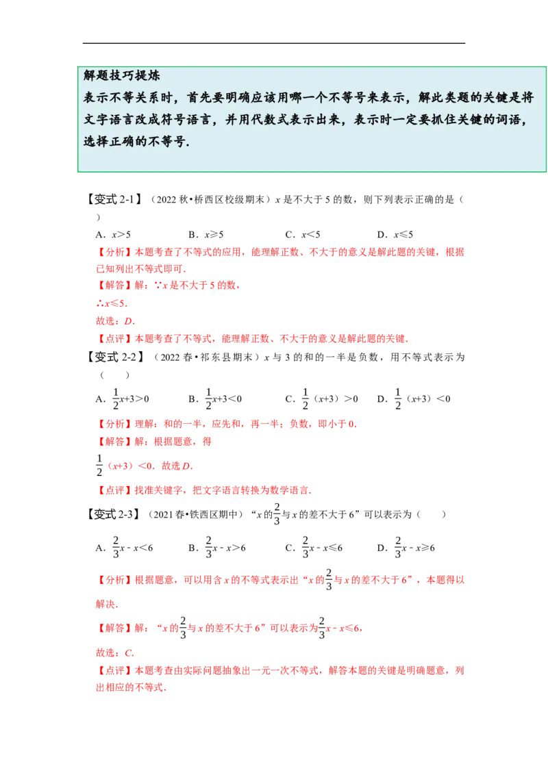 9.1不等式（解析版）_初中数学人教版_7下-初中数学人教版_7下-初中数学人教版（旧版）赠送_07专项讲练_题型&middot;技巧培优系列2022-2023学年七年级数学下册同步精讲精练(人教版)