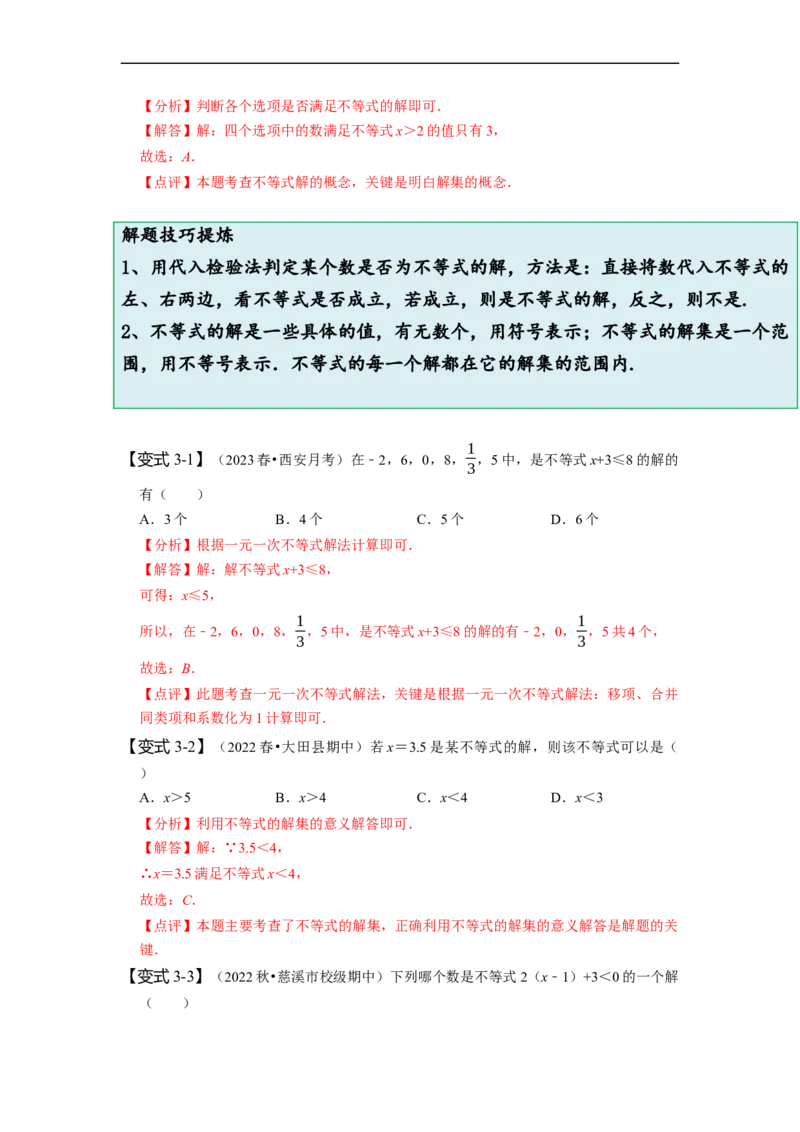 9.1不等式（解析版）_初中数学人教版_7下-初中数学人教版_7下-初中数学人教版（旧版）赠送_07专项讲练_题型&middot;技巧培优系列2022-2023学年七年级数学下册同步精讲精练(人教版)