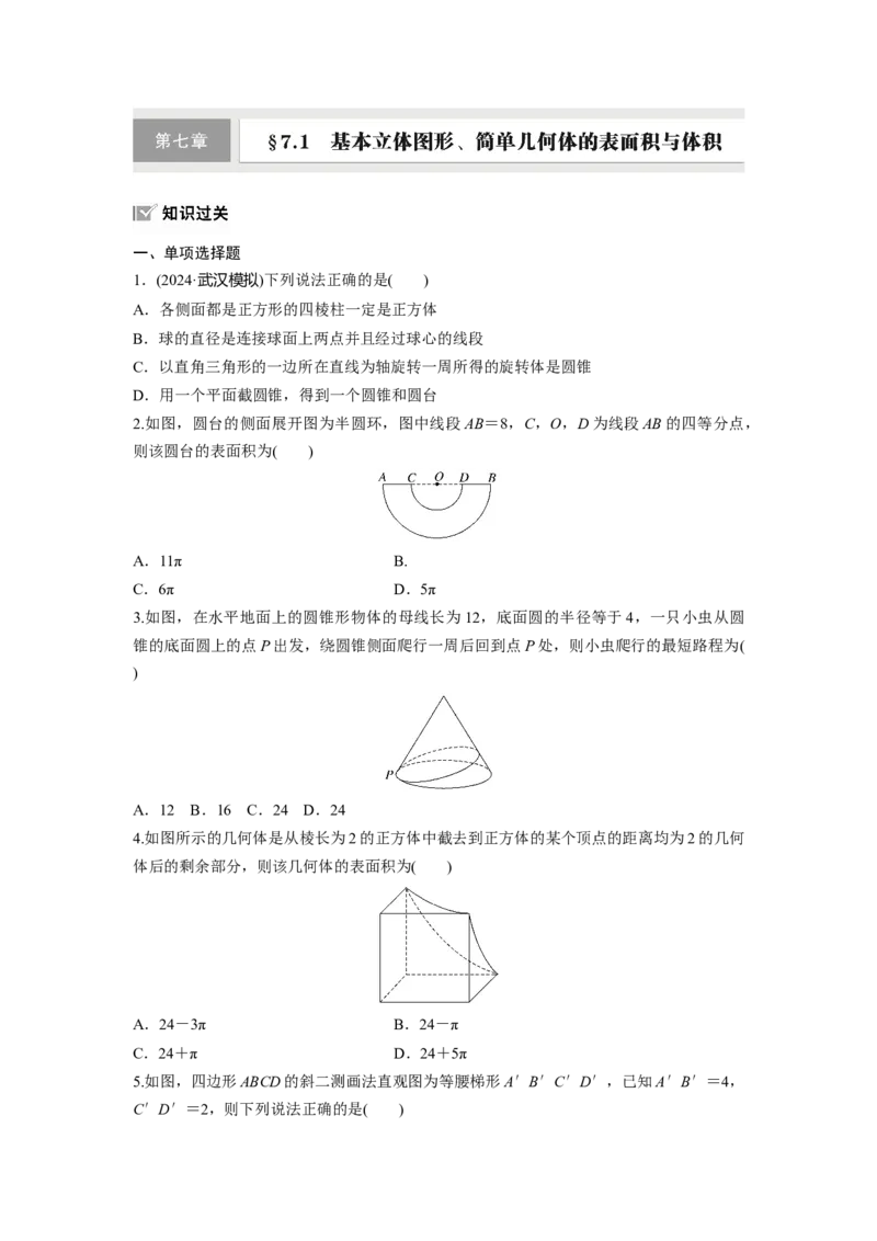 第七章　&sect;7.1　基本立体图形、简单几何体的表面积与体积_2.2025数学总复习_2025年新高考资料_一轮复习_2025高考大一轮复习讲义+课件（完结）_2025高考大一轮复习数学（人教A版）