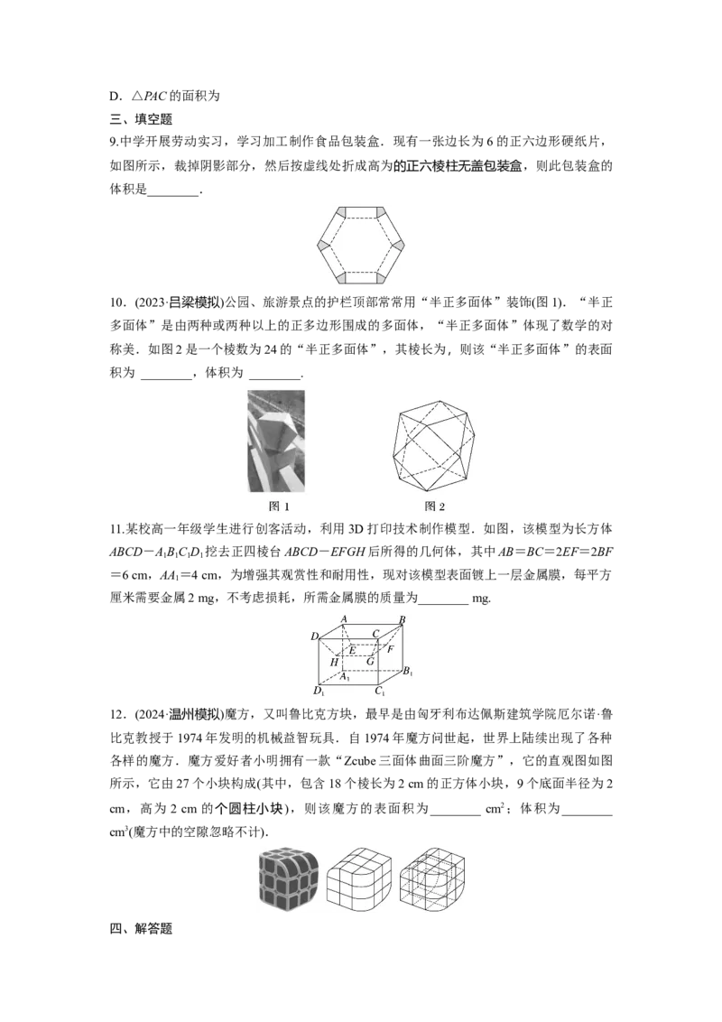 第七章　&sect;7.1　基本立体图形、简单几何体的表面积与体积_2.2025数学总复习_2025年新高考资料_一轮复习_2025高考大一轮复习讲义+课件（完结）_2025高考大一轮复习数学（人教A版）