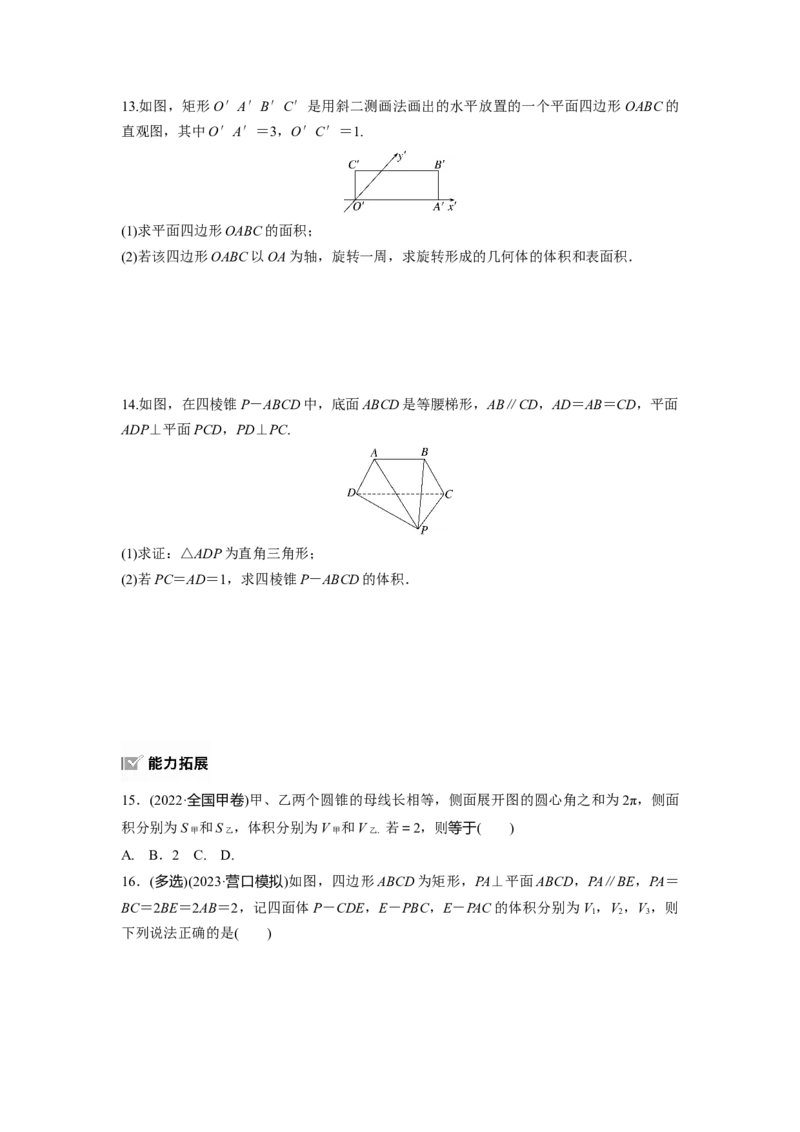 第七章　&sect;7.1　基本立体图形、简单几何体的表面积与体积_2.2025数学总复习_2025年新高考资料_一轮复习_2025高考大一轮复习讲义+课件（完结）_2025高考大一轮复习数学（人教A版）