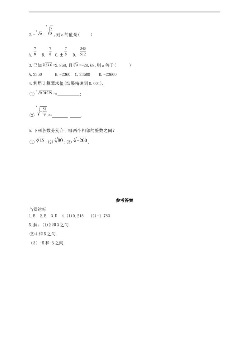 8.2立方根第2课时立方根的性质及其应用导学案_初中数学人教版_7下-初中数学人教版_7下-初中数学人教版（2025春季新版）持续更新_01课件+教案+导学案+习题课件齐全