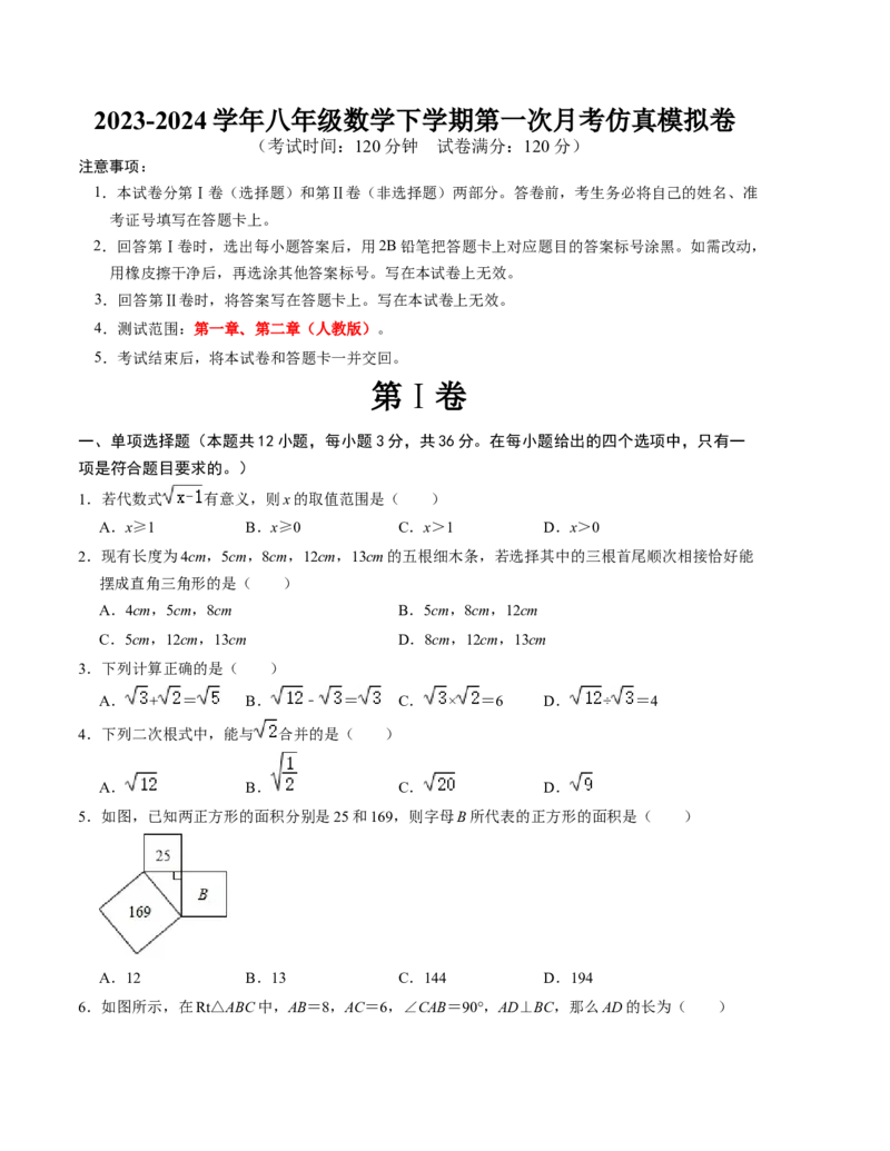 2023-2024学年八年级数学下学期第一次月考仿真模拟卷（人教版）（考试版）_初中数学人教版_八年级数学下册_保存转存之后查看(1)_8下-初中数学人教版（2026春新版持续更新）_旧版-可参考