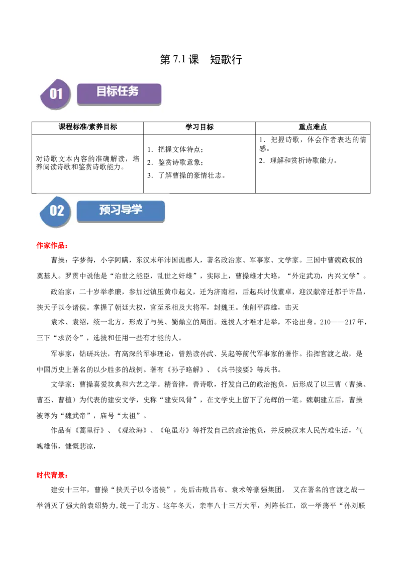 第7.1课短歌行（学生版）_高语_高中语文_必修上册_同步讲义