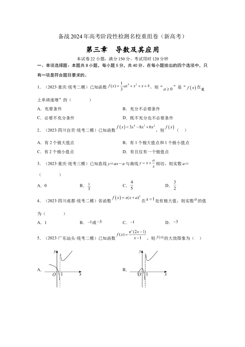 第三章导数及其应用（原题版）_2.2025数学总复习_2024年新高考资料_3.2024专项复习_备战2024年高考数学专题测试模拟卷（新高考专用）_第三章导数及其应用