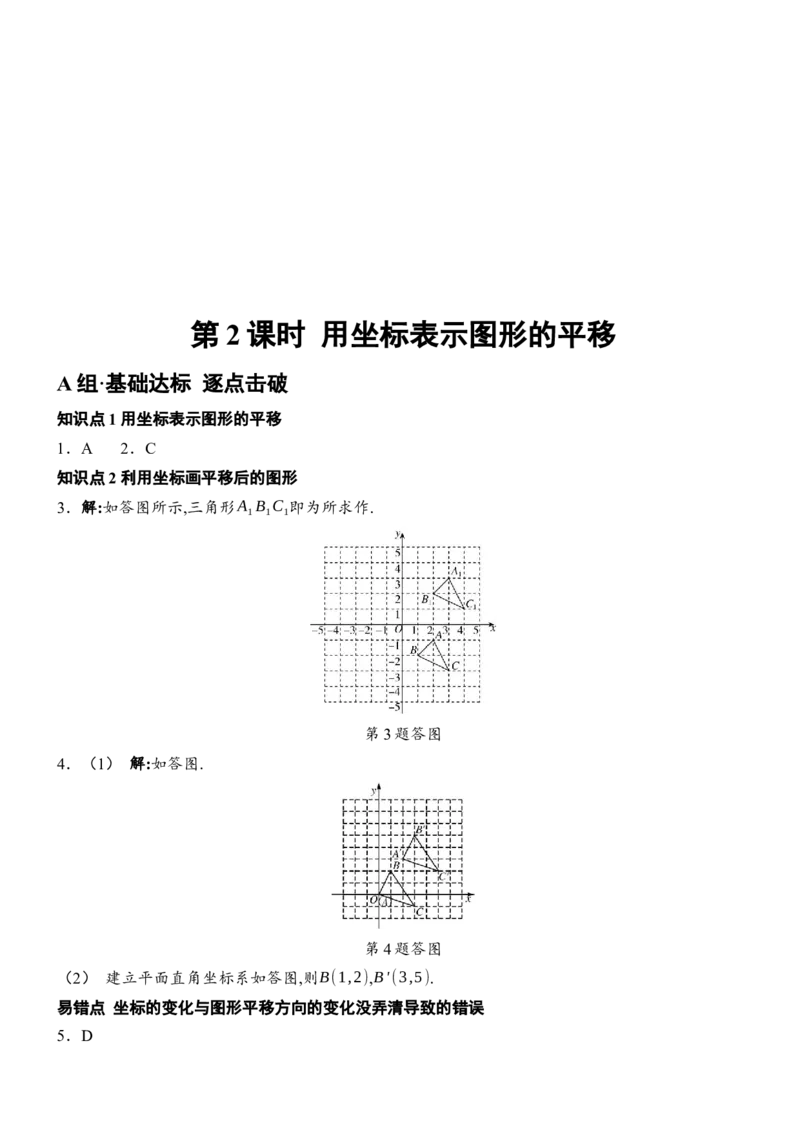 9.2.2用坐标表示平移-第2课时用坐标表示图形的平移_初中数学人教版_7下-初中数学人教版_7下-初中数学人教版（2025春季新版）持续更新_05习题试卷_同步练习_第1套