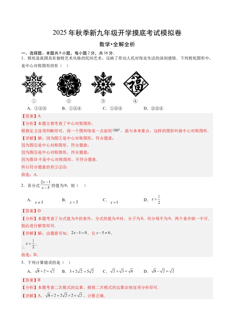 数学（解析版）_初中数学_九年级数学上册（人教版）_秋季开学摸底考_九年级数学秋季开学摸底考（江苏专用）