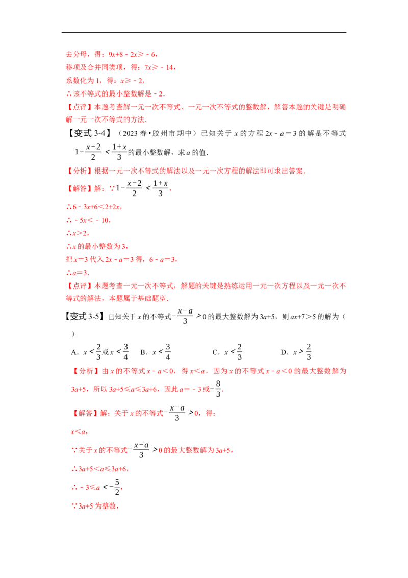 9.2一元一次不等式（解析版）_初中数学人教版_7下-初中数学人教版_7下-初中数学人教版（旧版）赠送_07专项讲练_题型&middot;技巧培优系列2022-2023学年七年级数学下册同步精讲精练(人教版)