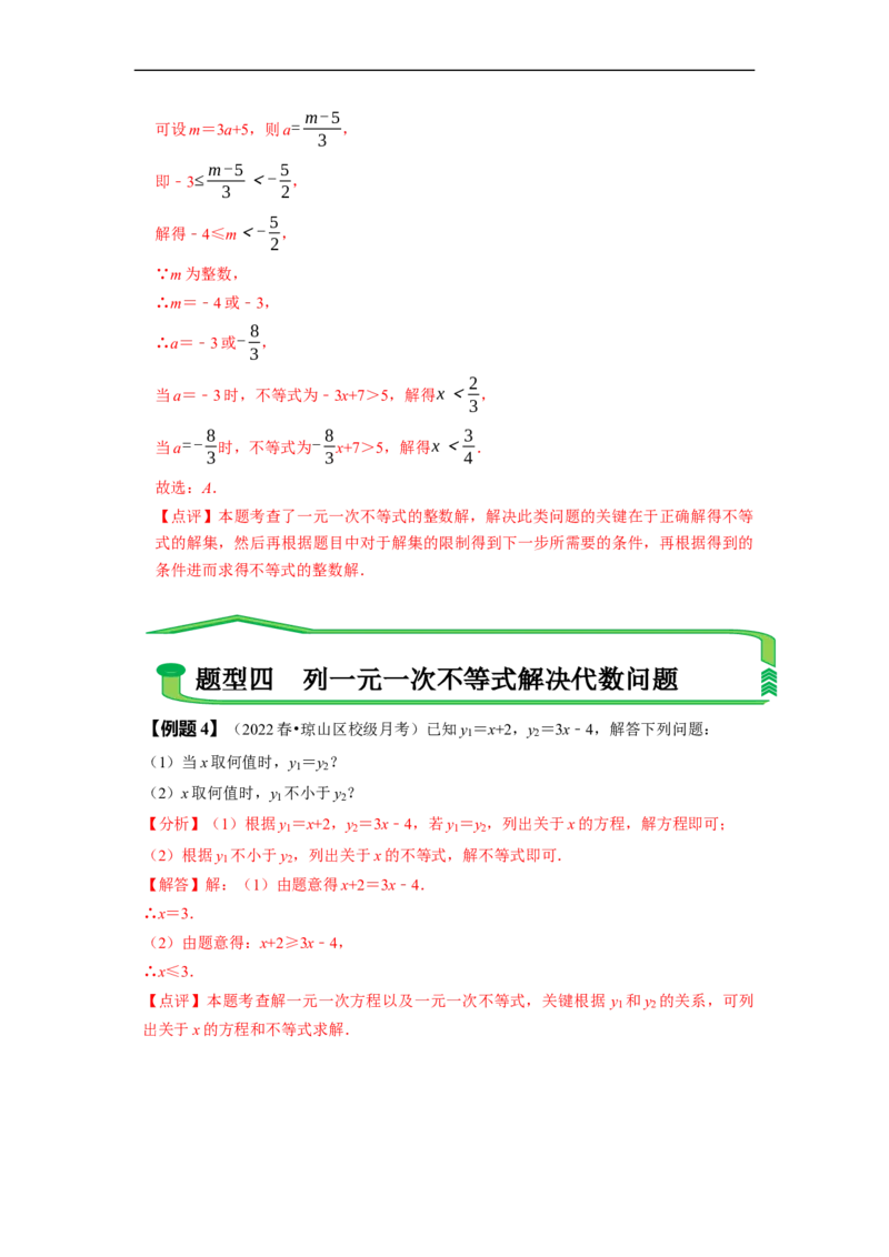 9.2一元一次不等式（解析版）_初中数学人教版_7下-初中数学人教版_7下-初中数学人教版（旧版）赠送_07专项讲练_题型&middot;技巧培优系列2022-2023学年七年级数学下册同步精讲精练(人教版)