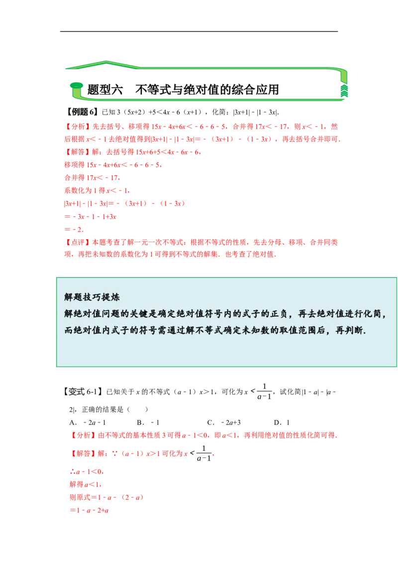 9.2一元一次不等式（解析版）_初中数学人教版_7下-初中数学人教版_7下-初中数学人教版（旧版）赠送_07专项讲练_题型&middot;技巧培优系列2022-2023学年七年级数学下册同步精讲精练(人教版)