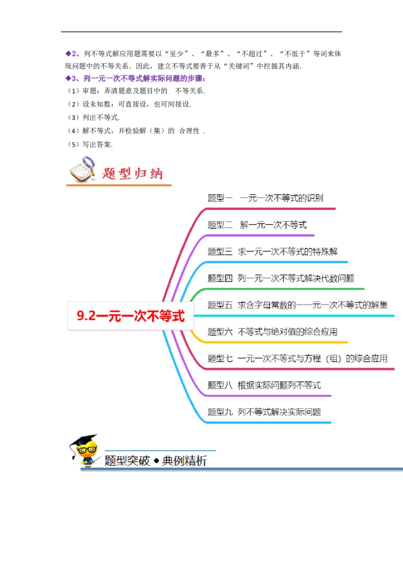 9.2一元一次不等式（解析版）_初中数学人教版_7下-初中数学人教版_7下-初中数学人教版（旧版）赠送_07专项讲练_题型&middot;技巧培优系列2022-2023学年七年级数学下册同步精讲精练(人教版)