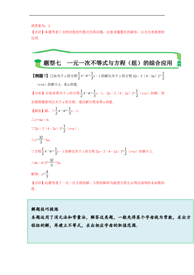 9.2一元一次不等式（解析版）_初中数学人教版_7下-初中数学人教版_7下-初中数学人教版（旧版）赠送_07专项讲练_题型&middot;技巧培优系列2022-2023学年七年级数学下册同步精讲精练(人教版)
