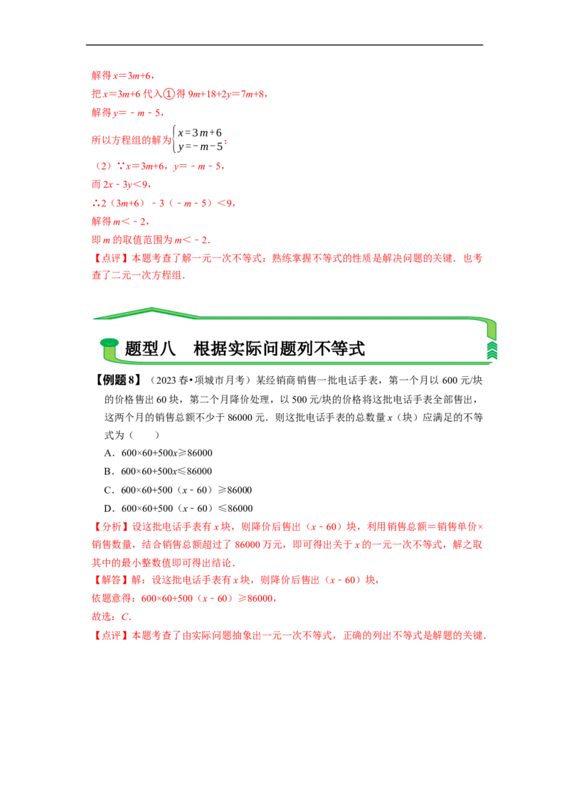 9.2一元一次不等式（解析版）_初中数学人教版_7下-初中数学人教版_7下-初中数学人教版（旧版）赠送_07专项讲练_题型&middot;技巧培优系列2022-2023学年七年级数学下册同步精讲精练(人教版)