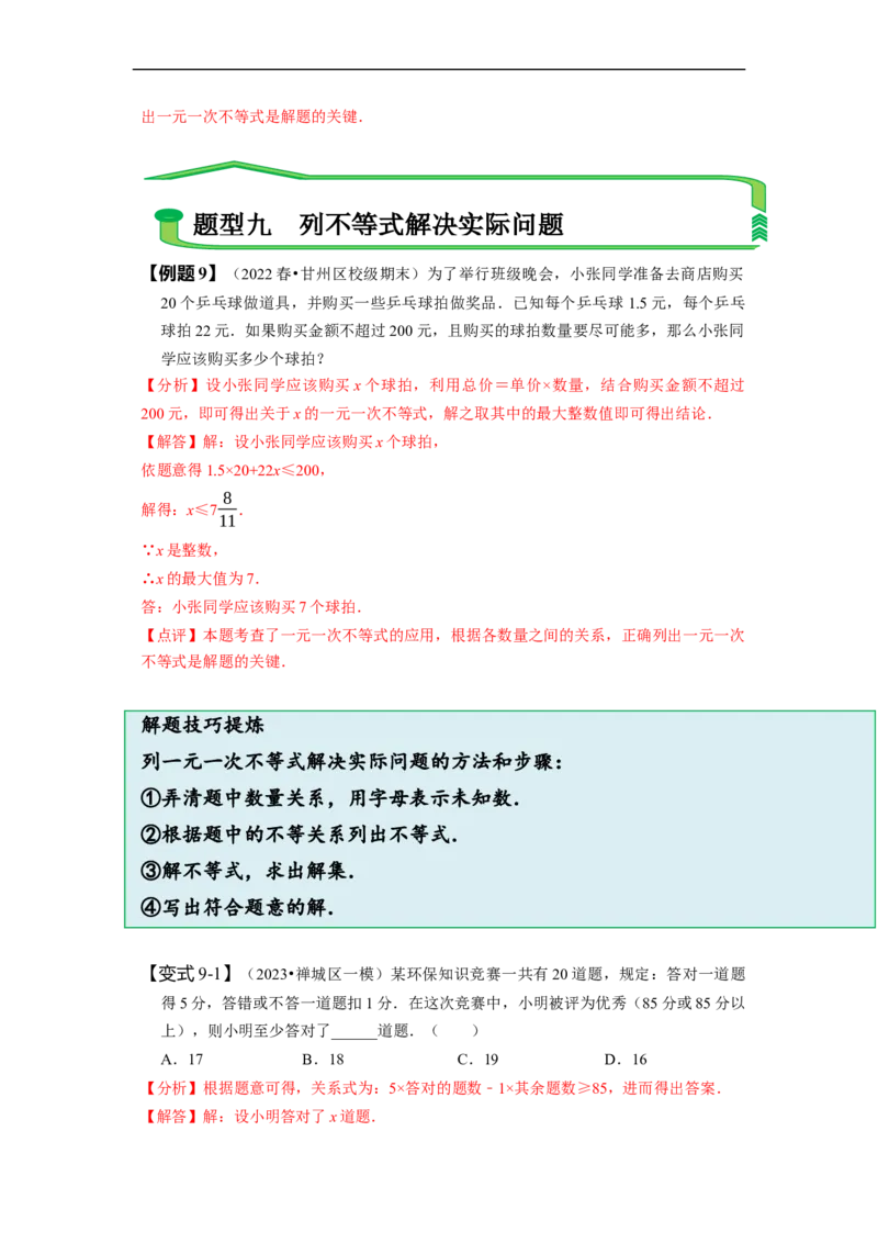 9.2一元一次不等式（解析版）_初中数学人教版_7下-初中数学人教版_7下-初中数学人教版（旧版）赠送_07专项讲练_题型&middot;技巧培优系列2022-2023学年七年级数学下册同步精讲精练(人教版)