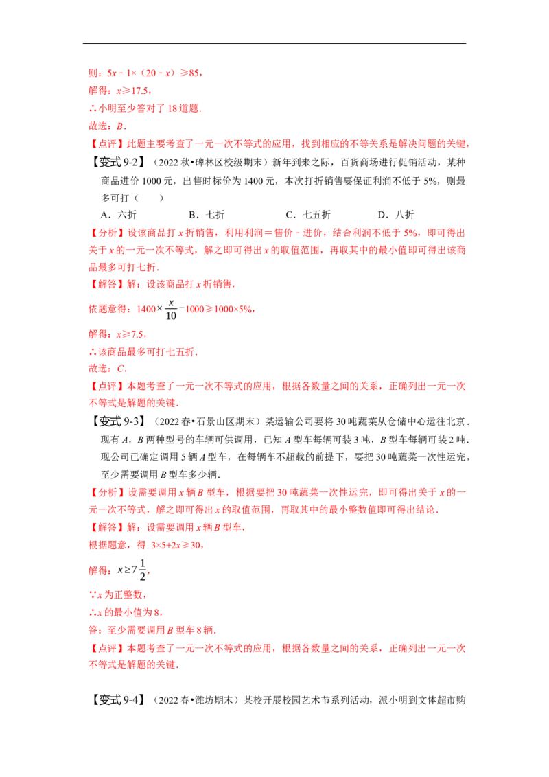 9.2一元一次不等式（解析版）_初中数学人教版_7下-初中数学人教版_7下-初中数学人教版（旧版）赠送_07专项讲练_题型&middot;技巧培优系列2022-2023学年七年级数学下册同步精讲精练(人教版)