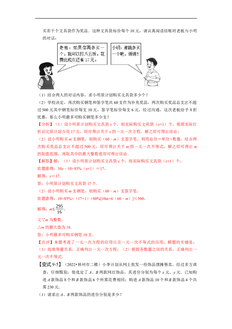 9.2一元一次不等式（解析版）_初中数学人教版_7下-初中数学人教版_7下-初中数学人教版（旧版）赠送_07专项讲练_题型&middot;技巧培优系列2022-2023学年七年级数学下册同步精讲精练(人教版)
