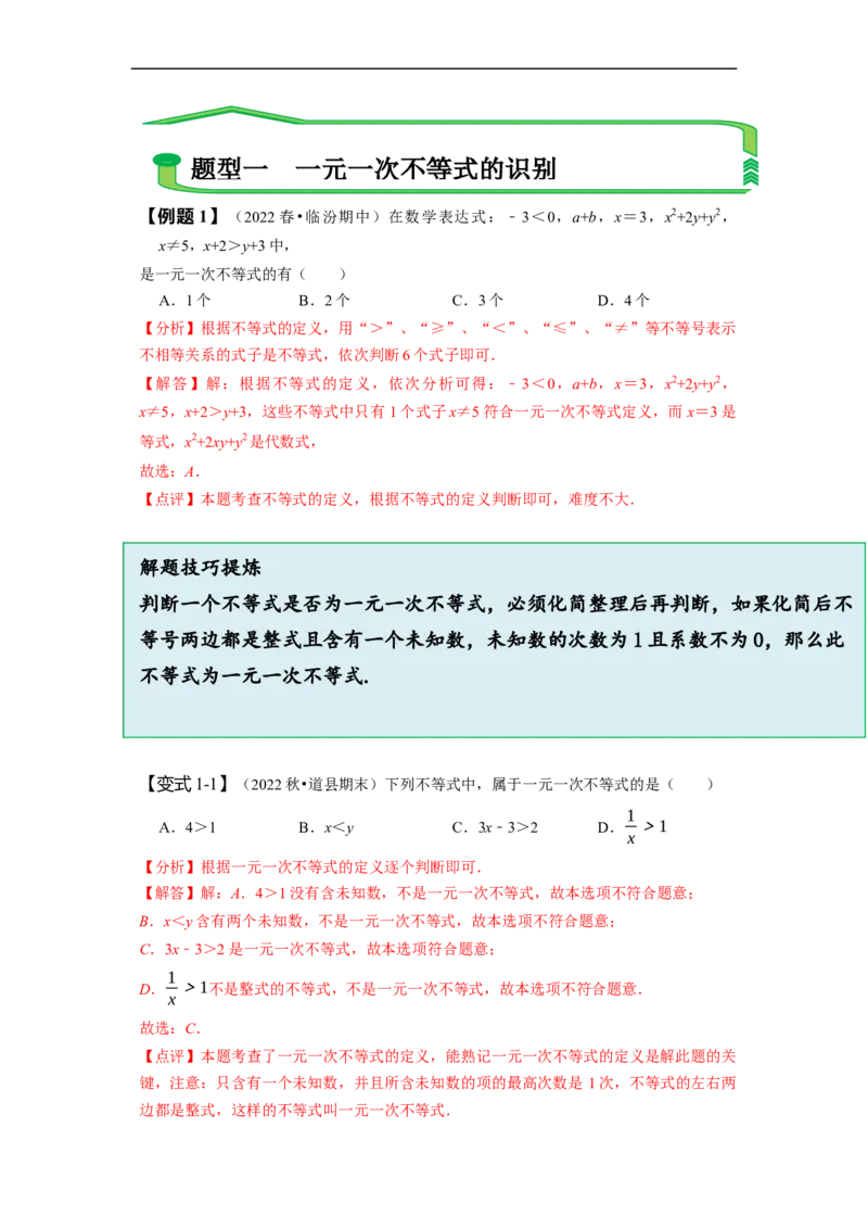 9.2一元一次不等式（解析版）_初中数学人教版_7下-初中数学人教版_7下-初中数学人教版（旧版）赠送_07专项讲练_题型&middot;技巧培优系列2022-2023学年七年级数学下册同步精讲精练(人教版)