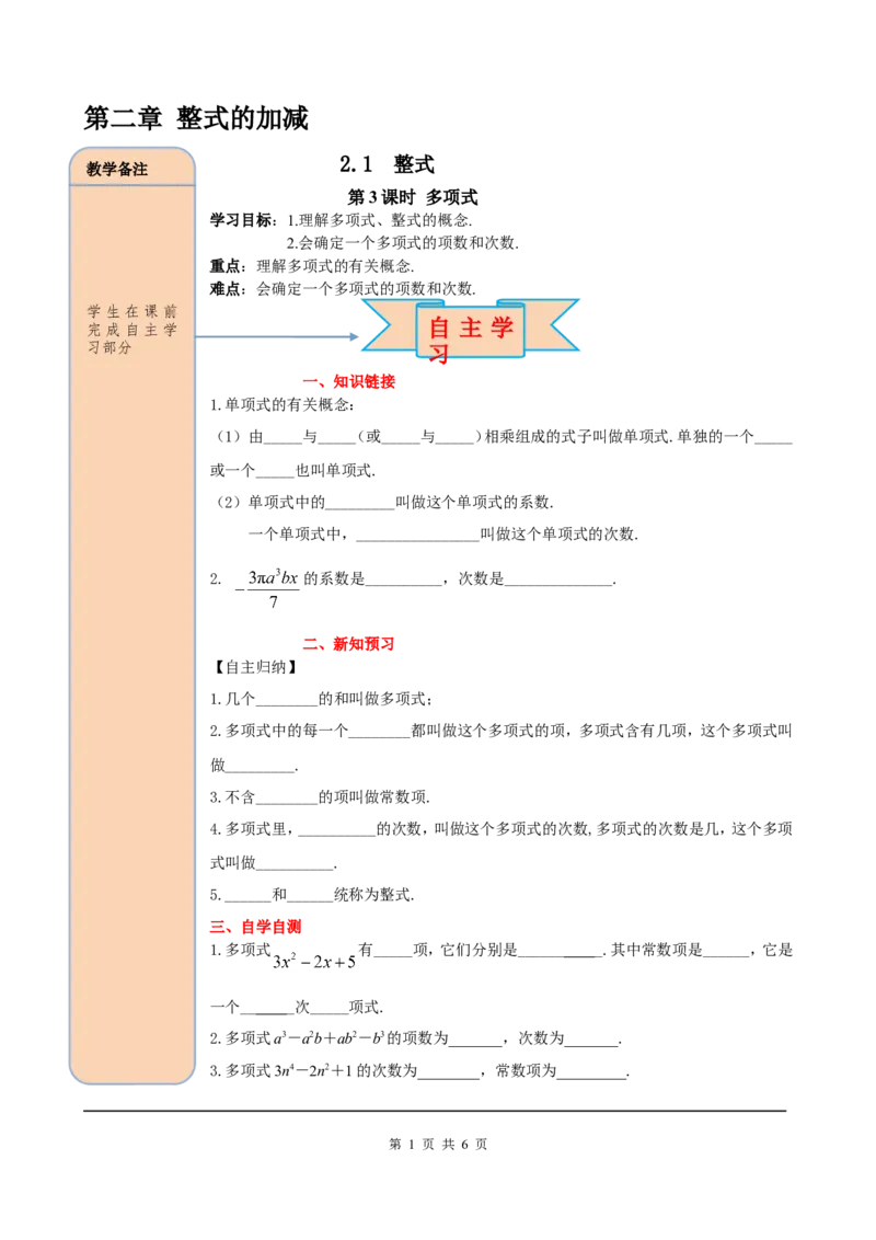 2.1第3课时多项式_初中数学人教版_7上-初中数学人教版_7上-初中数学人教版（旧版）赠送_05学案_导学案（精品）