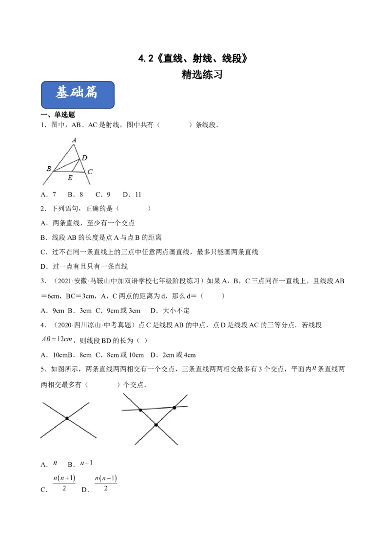 4.2直线、射线、线段（练习）-七年级数学上册同步精品课堂（人教版）（原卷版）_初中数学人教版_7上-初中数学人教版_7上-初中数学人教版（旧版）赠送_06习题试卷_1同步练习