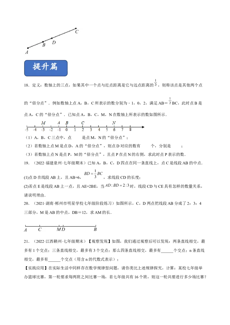4.2直线、射线、线段（练习）-七年级数学上册同步精品课堂（人教版）（原卷版）_初中数学人教版_7上-初中数学人教版_7上-初中数学人教版（旧版）赠送_06习题试卷_1同步练习